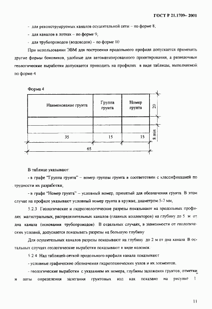 ГОСТ Р 21.1709-2001, страница 14