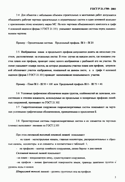 ГОСТ Р 21.1709-2001, страница 6