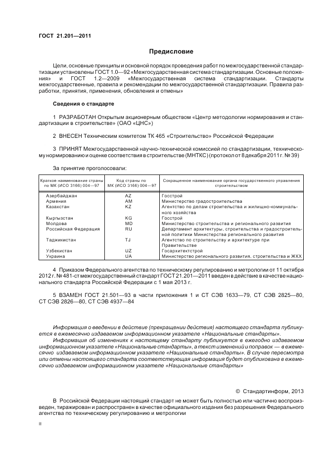 ГОСТ 21.201-2011, страница 2