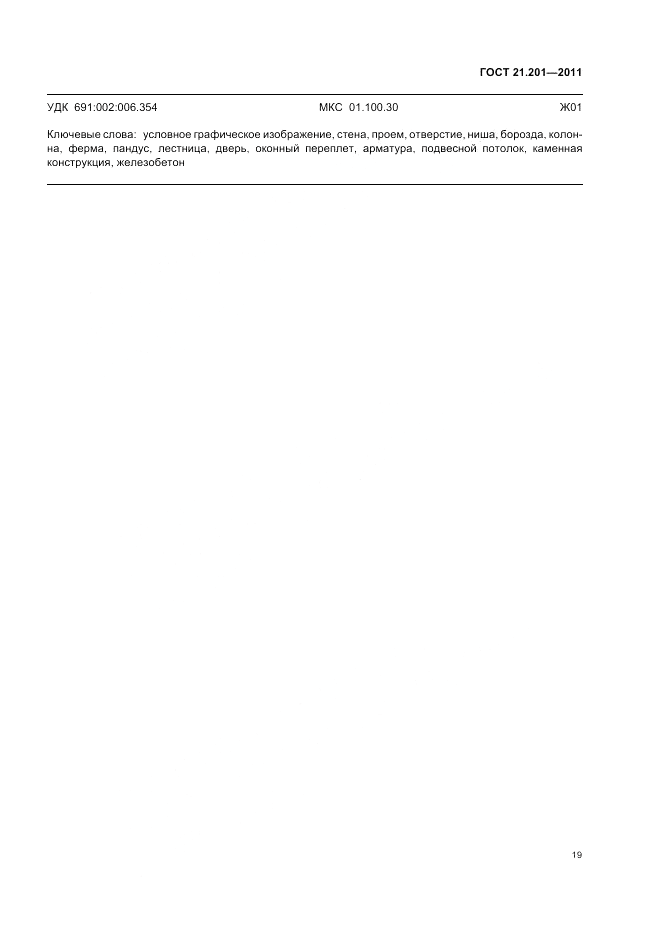 ГОСТ 21.201-2011, страница 23