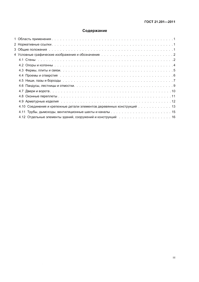 ГОСТ 21.201-2011, страница 3