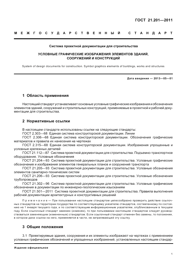 ГОСТ 21.201-2011, страница 5