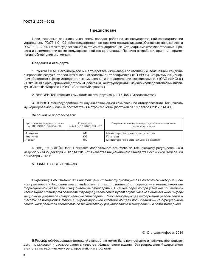 ГОСТ 21.206-2012, страница 2