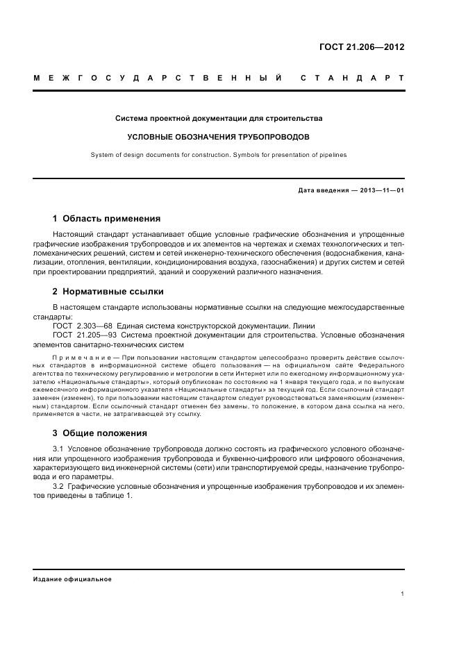 ГОСТ 21.206-2012, страница 3