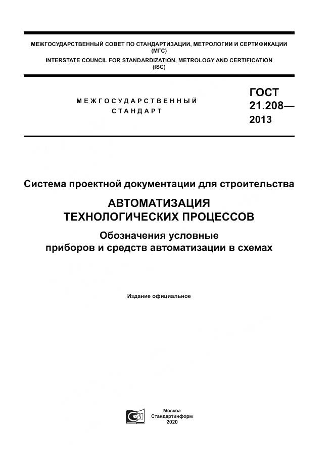 ГОСТ 21.208-2013, страница 1