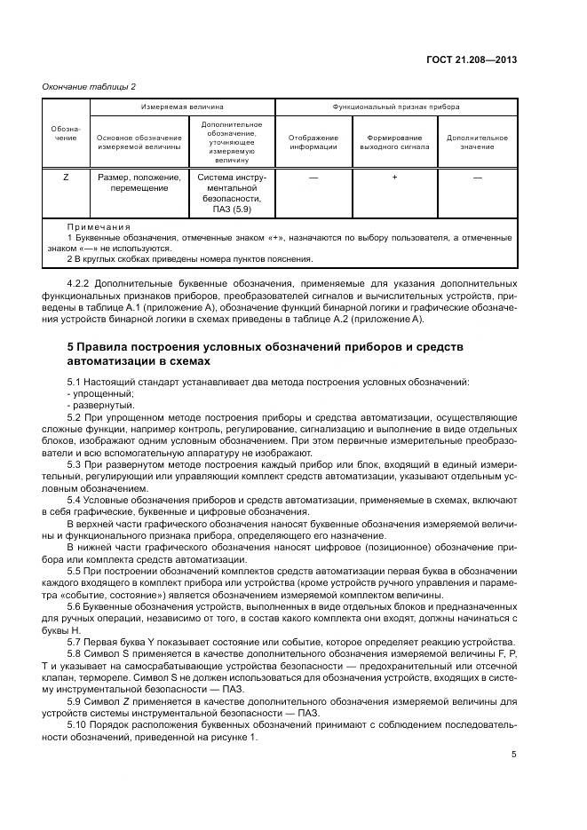 ГОСТ 21.208-2013, страница 10