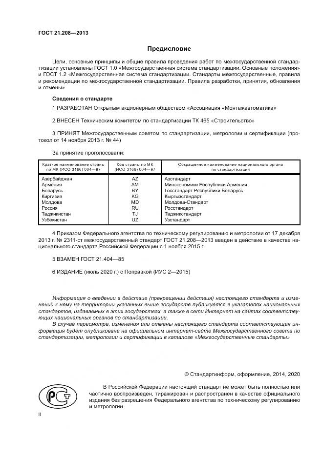 ГОСТ 21.208-2013, страница 2