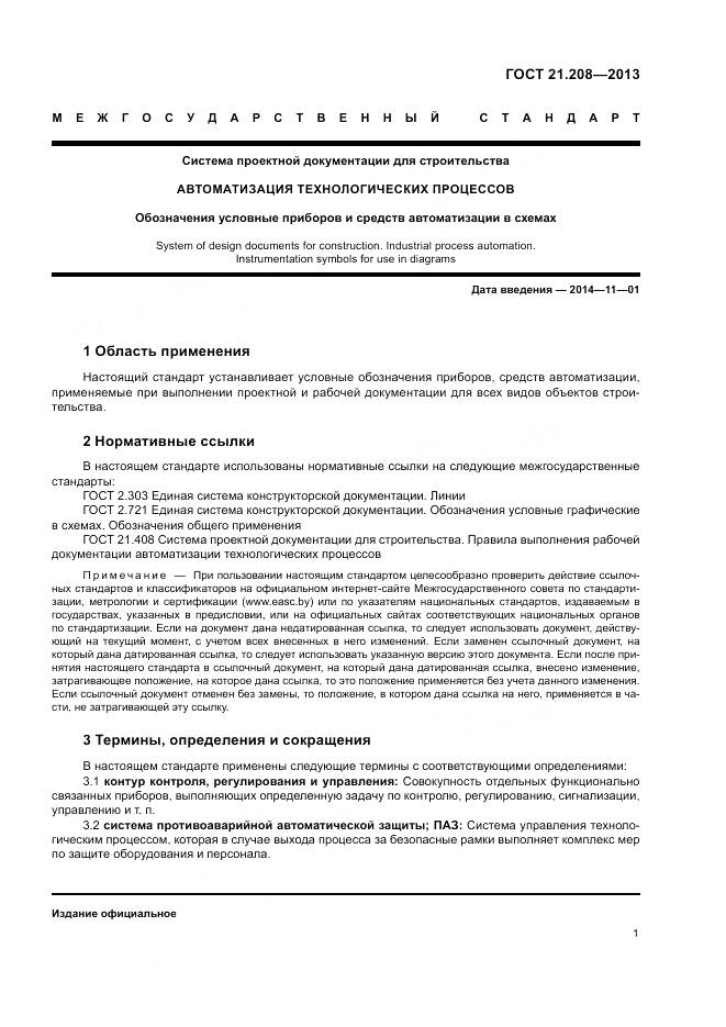 ГОСТ 21.208-2013, страница 6