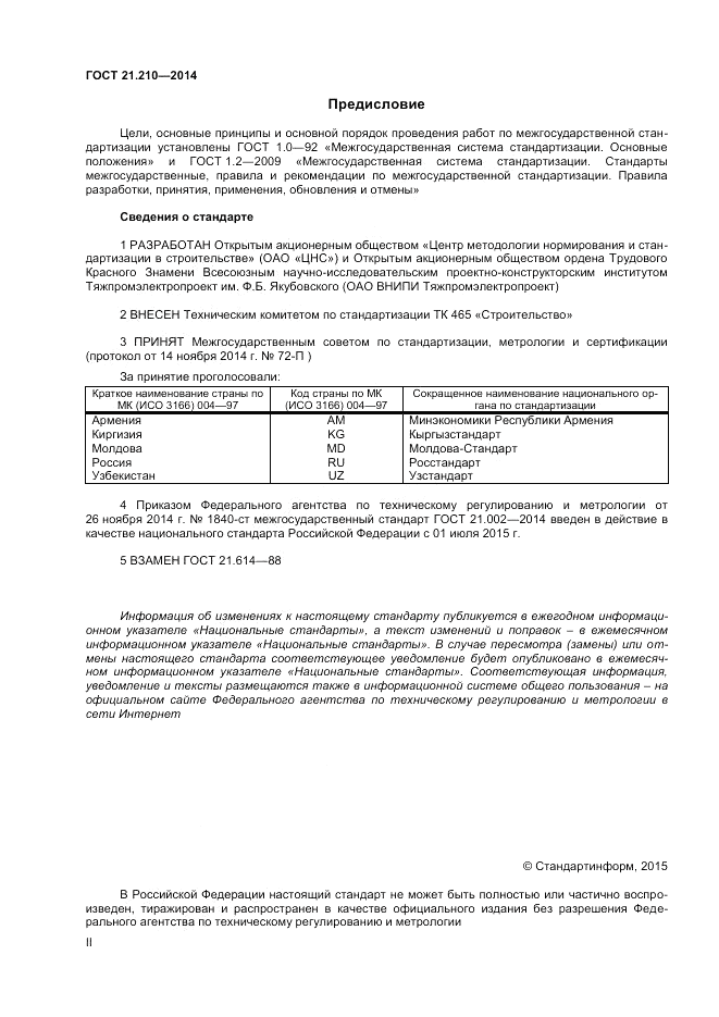 ГОСТ 21.210-2014, страница 2