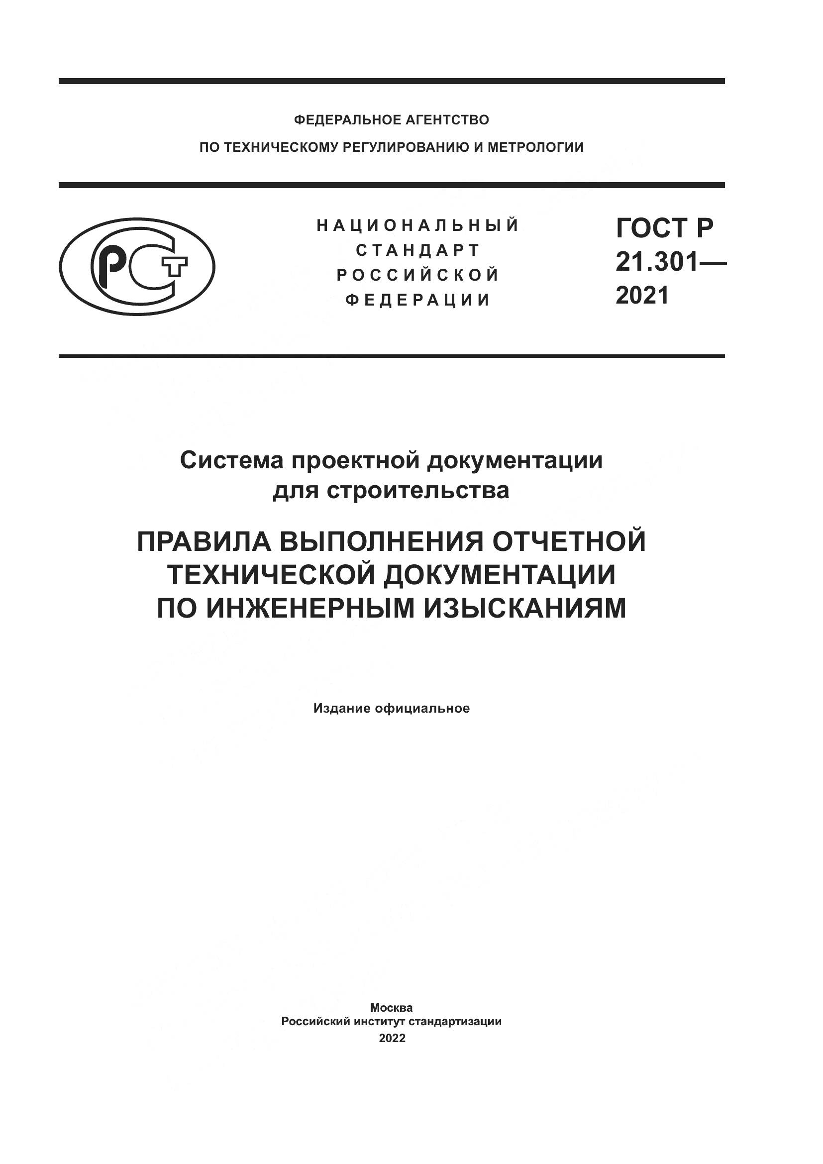ГОСТ Р  21.301-2021, страница 1