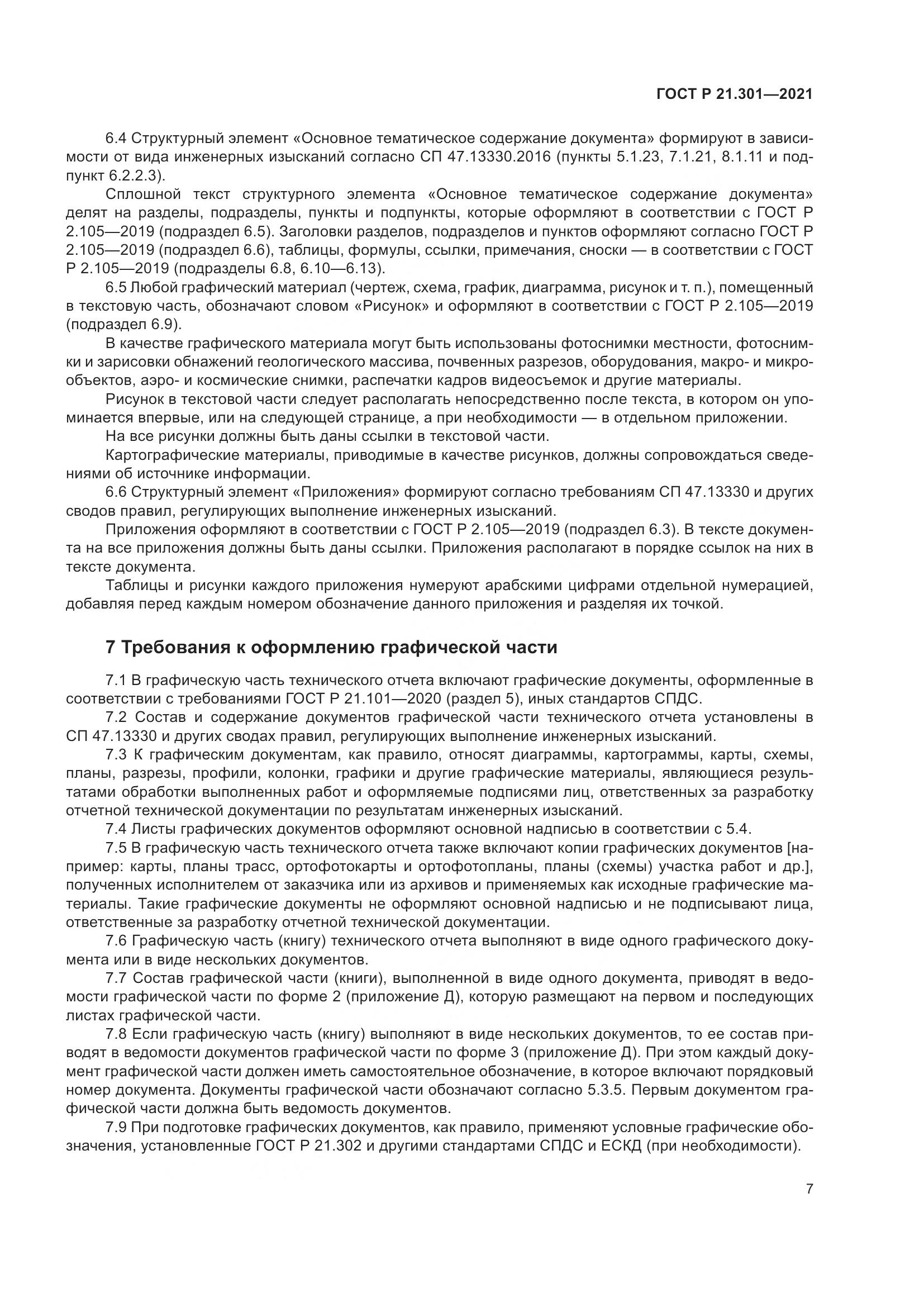 ГОСТ Р  21.301-2021, страница 11