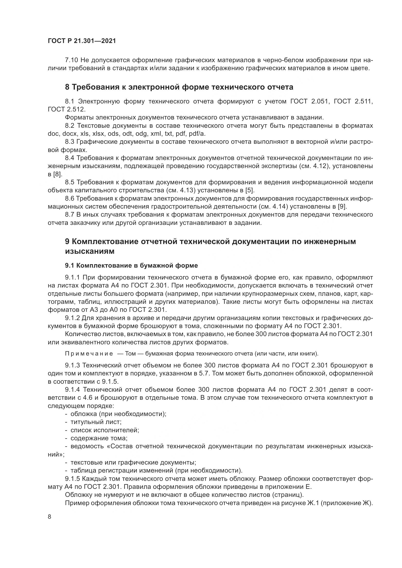 ГОСТ Р  21.301-2021, страница 12