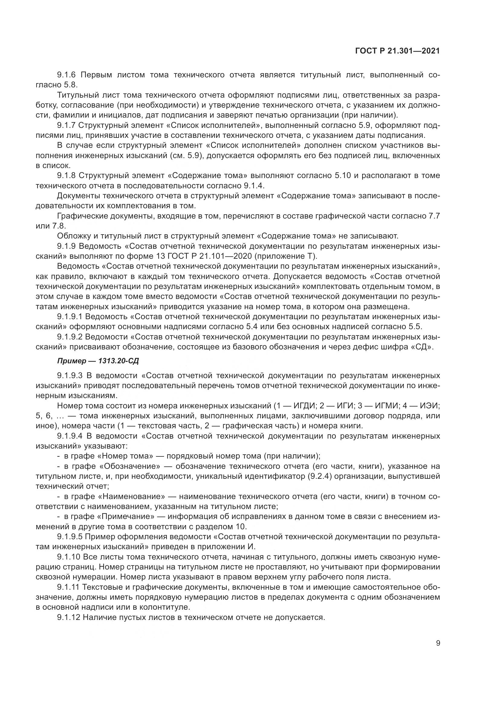 ГОСТ Р  21.301-2021, страница 13