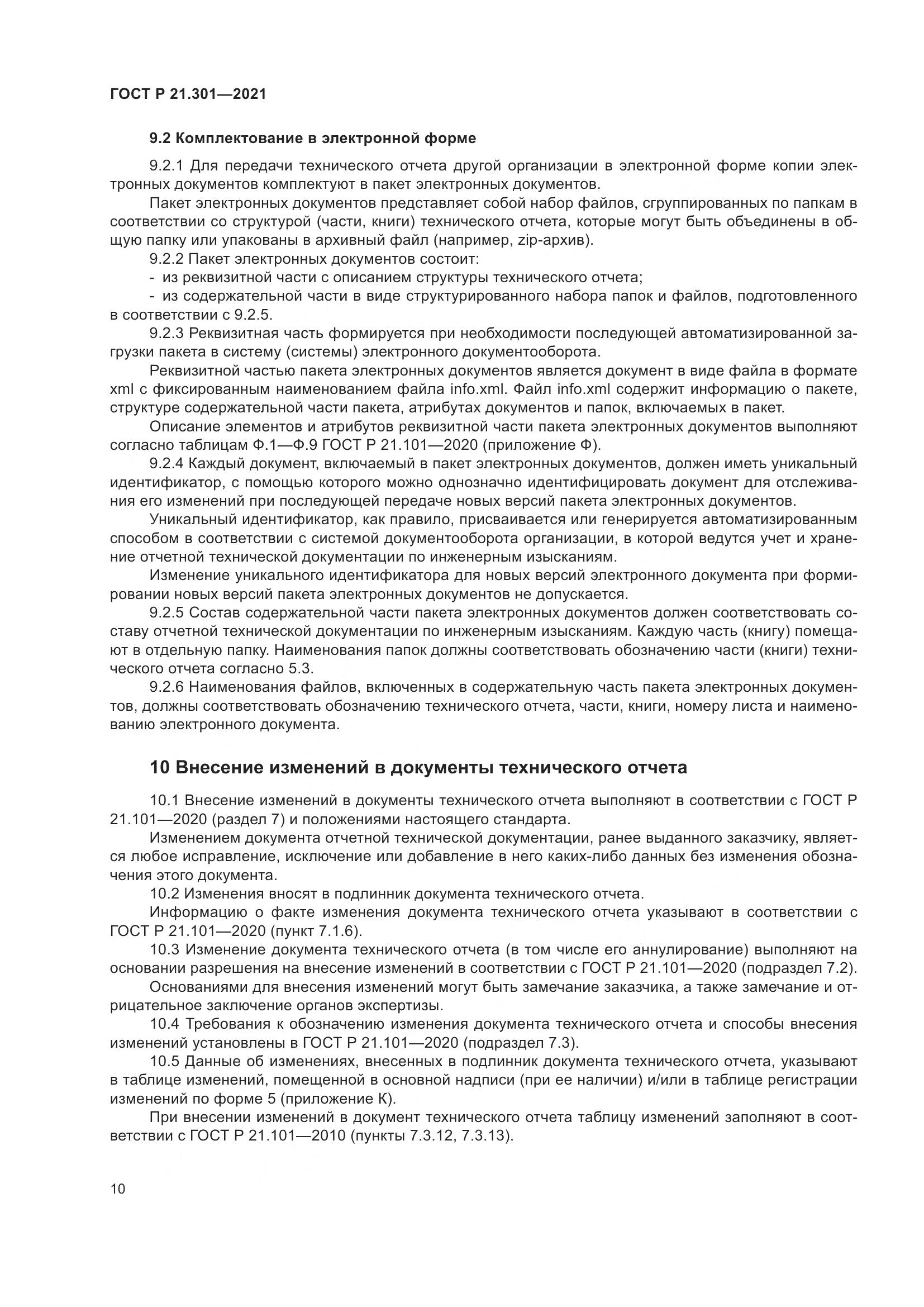 ГОСТ Р  21.301-2021, страница 14