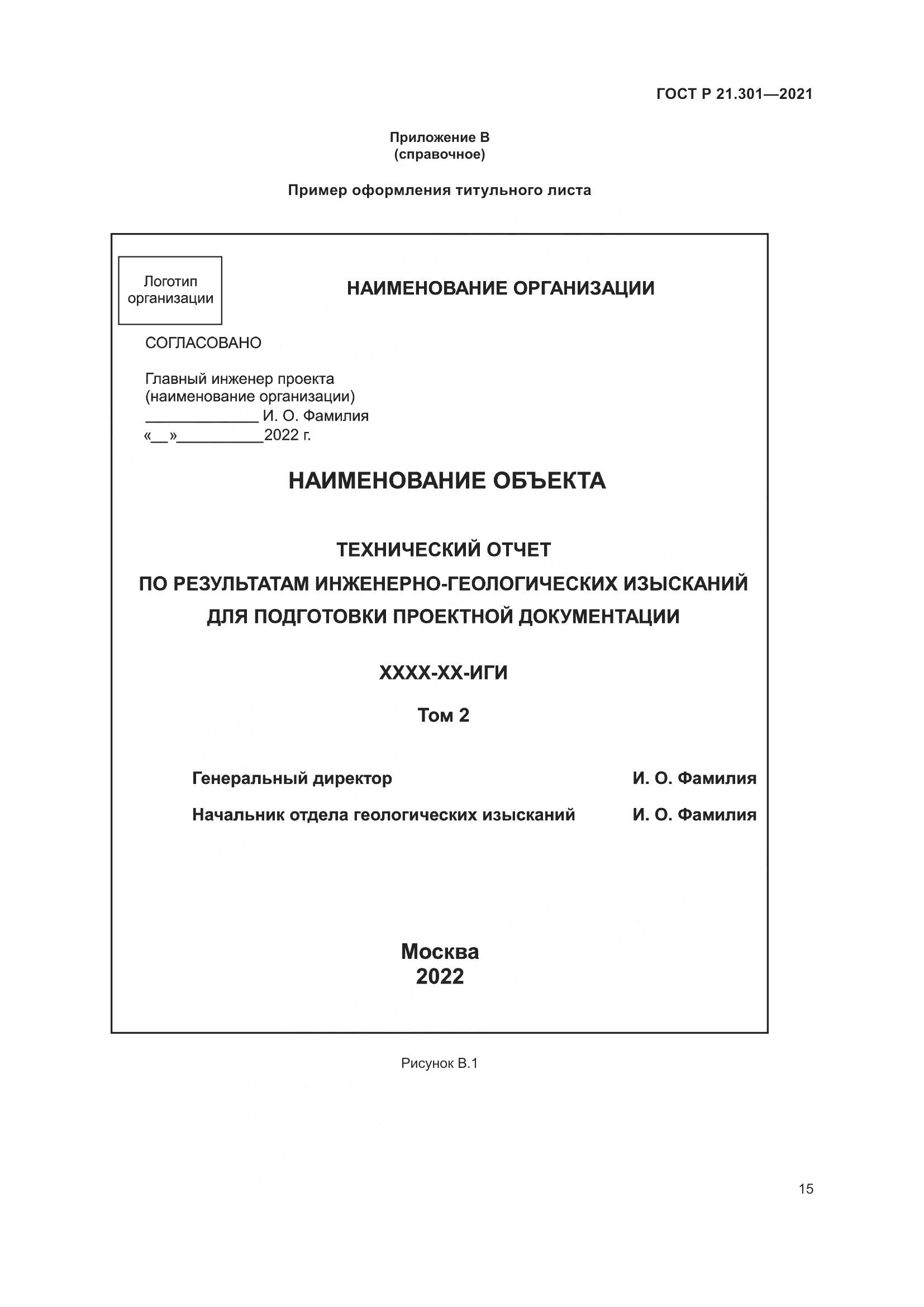 ГОСТ Р  21.301-2021, страница 19
