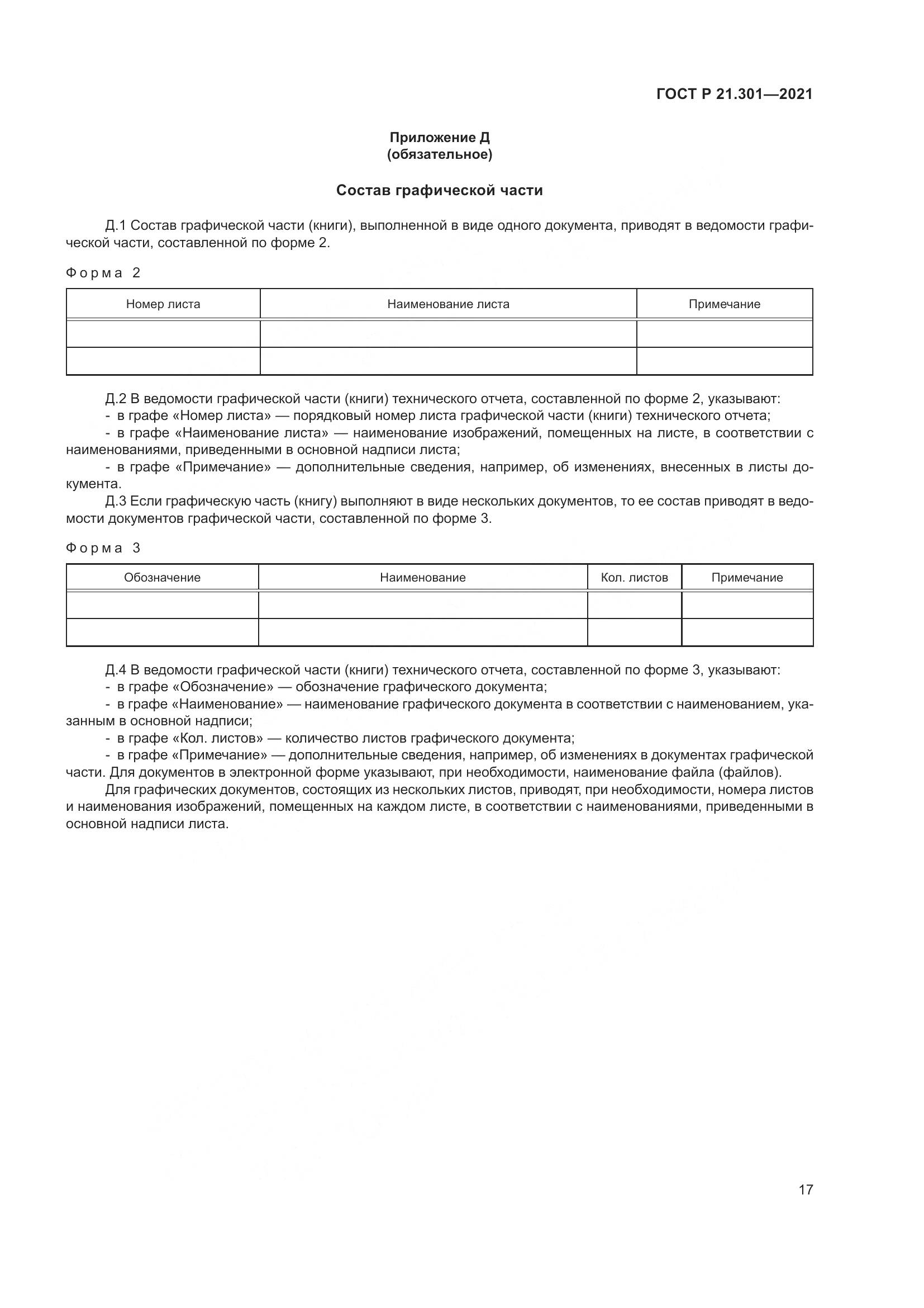 ГОСТ Р  21.301-2021, страница 21