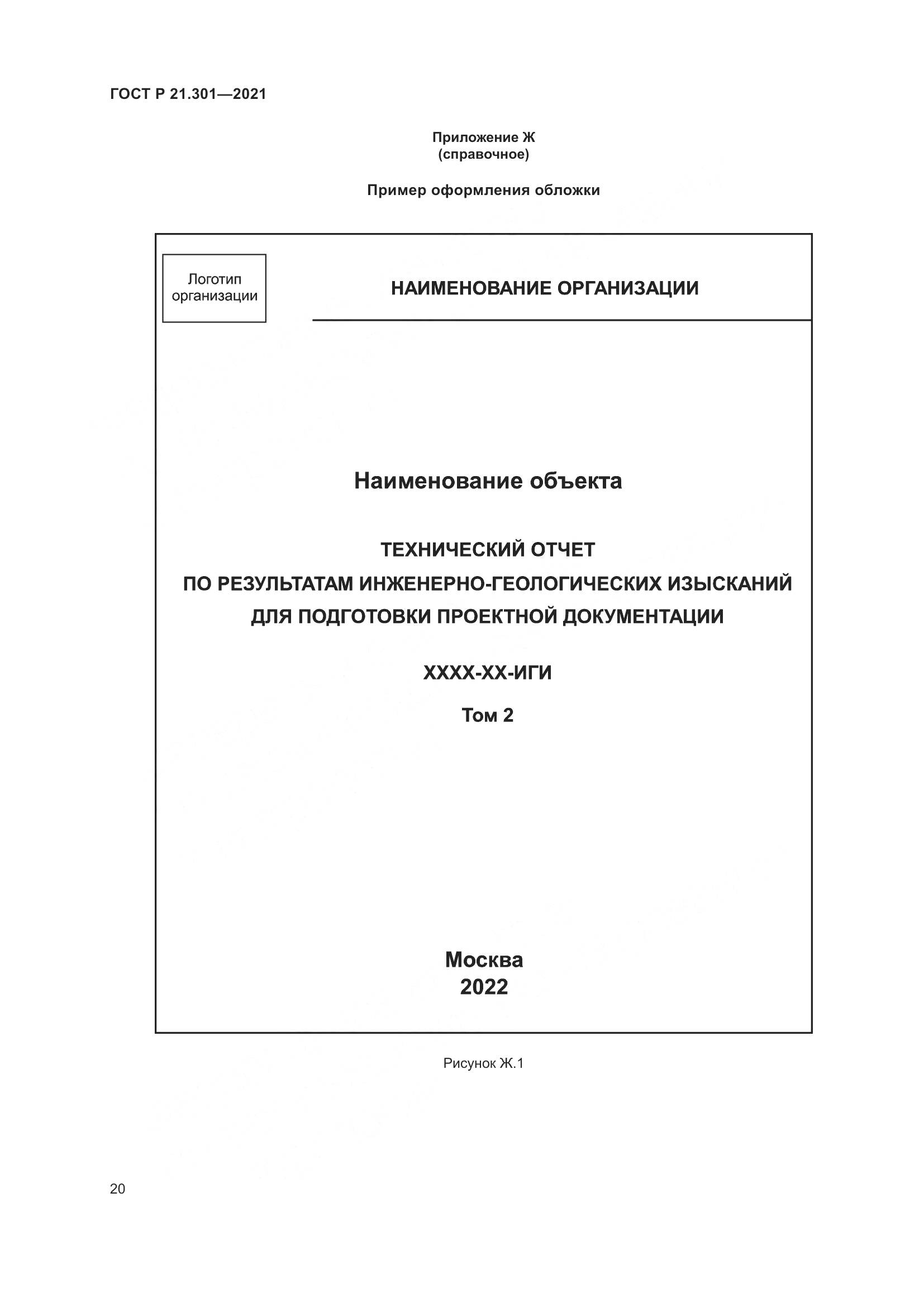 ГОСТ Р  21.301-2021, страница 24