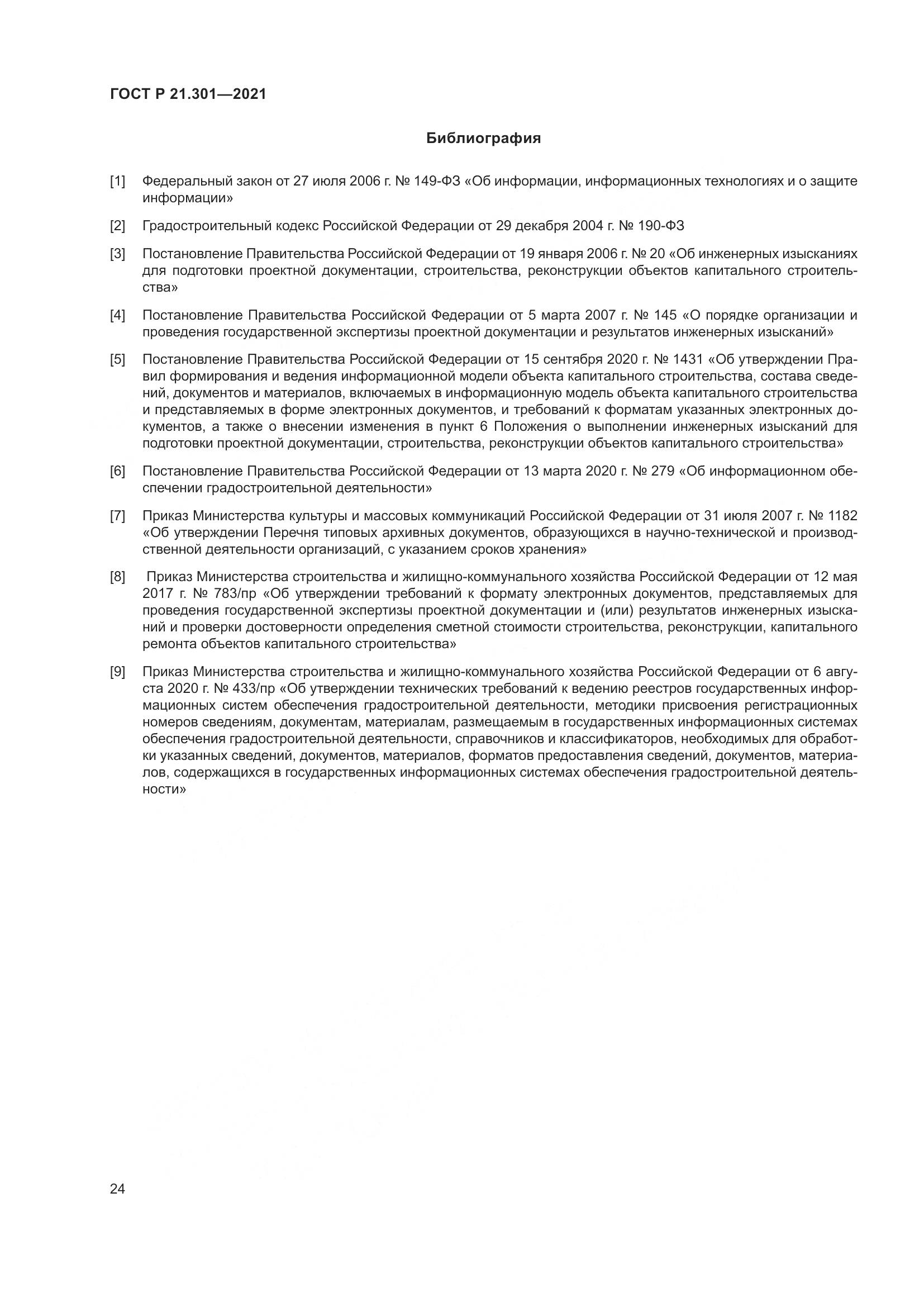 ГОСТ Р  21.301-2021, страница 28