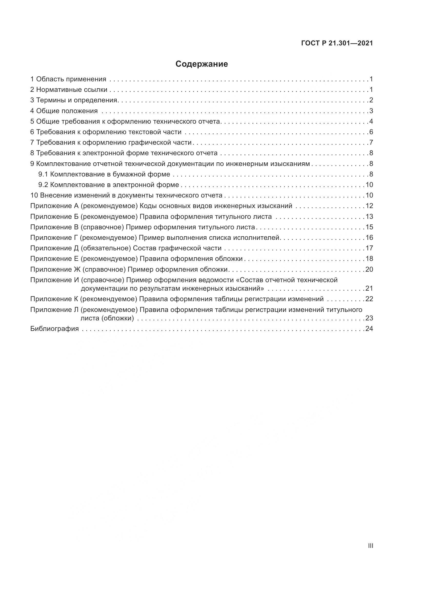 ГОСТ Р  21.301-2021, страница 3
