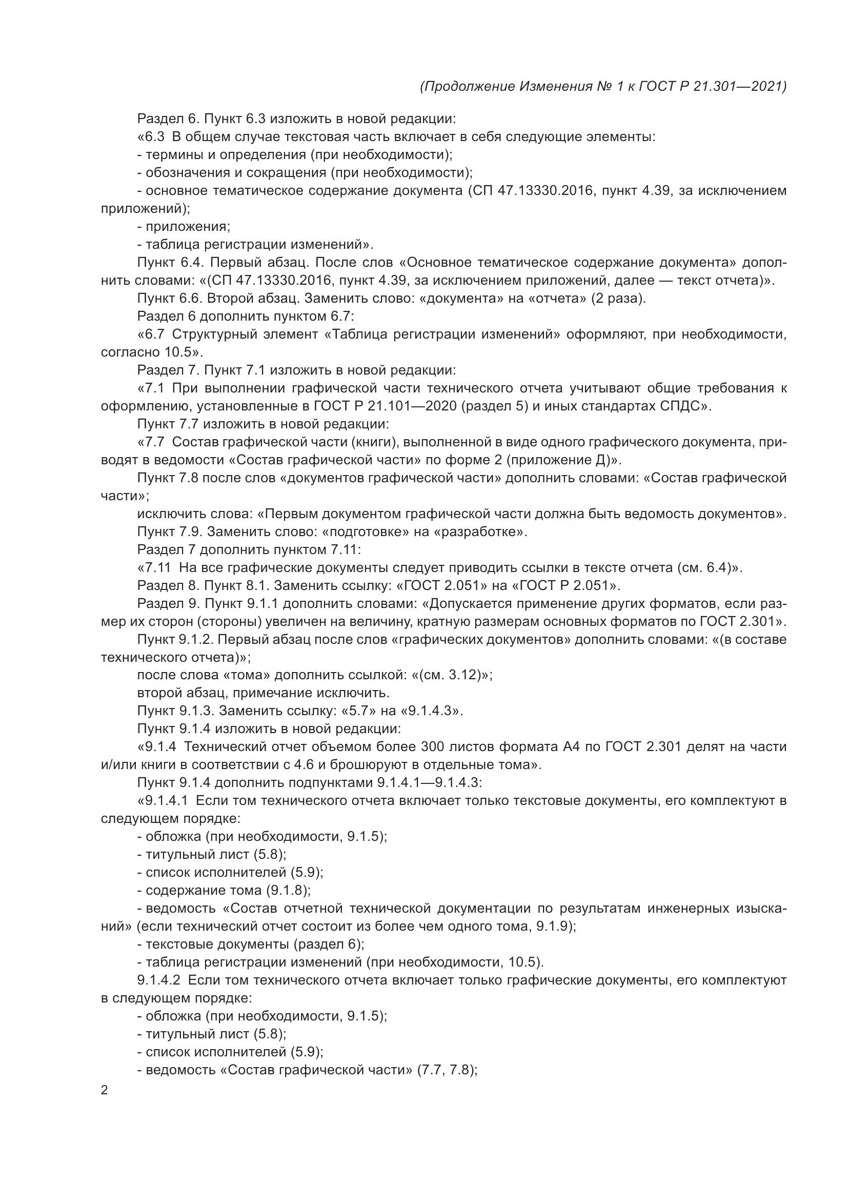 ГОСТ Р  21.301-2021, страница 32