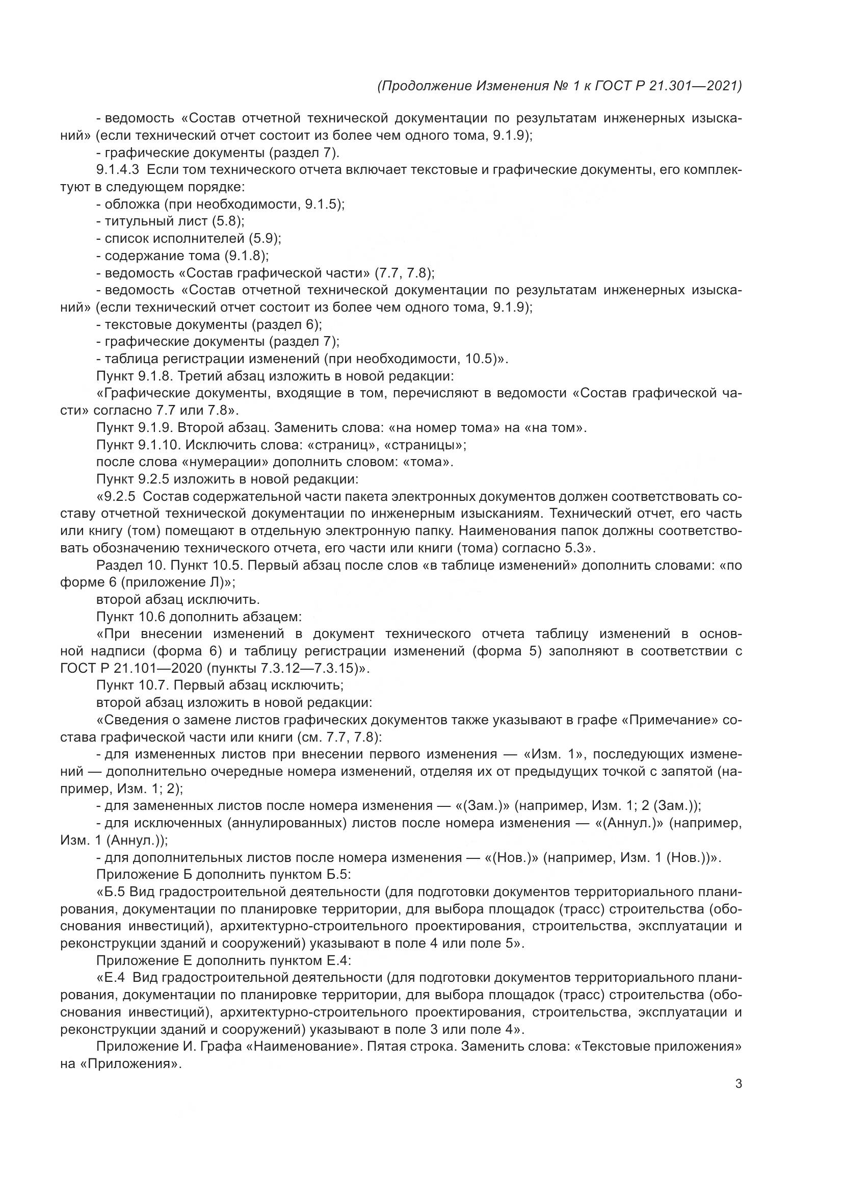 ГОСТ Р  21.301-2021, страница 33