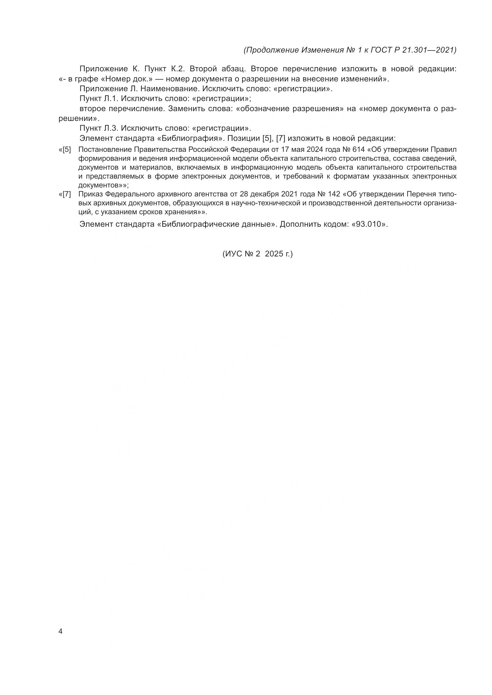 ГОСТ Р  21.301-2021, страница 34