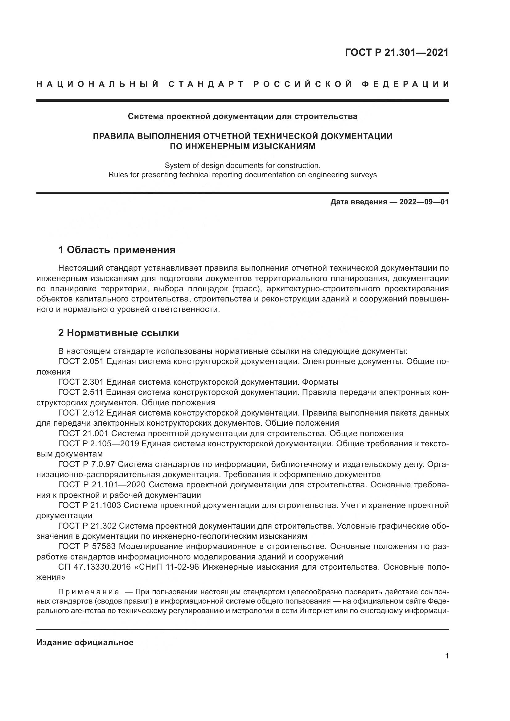 ГОСТ Р  21.301-2021, страница 5