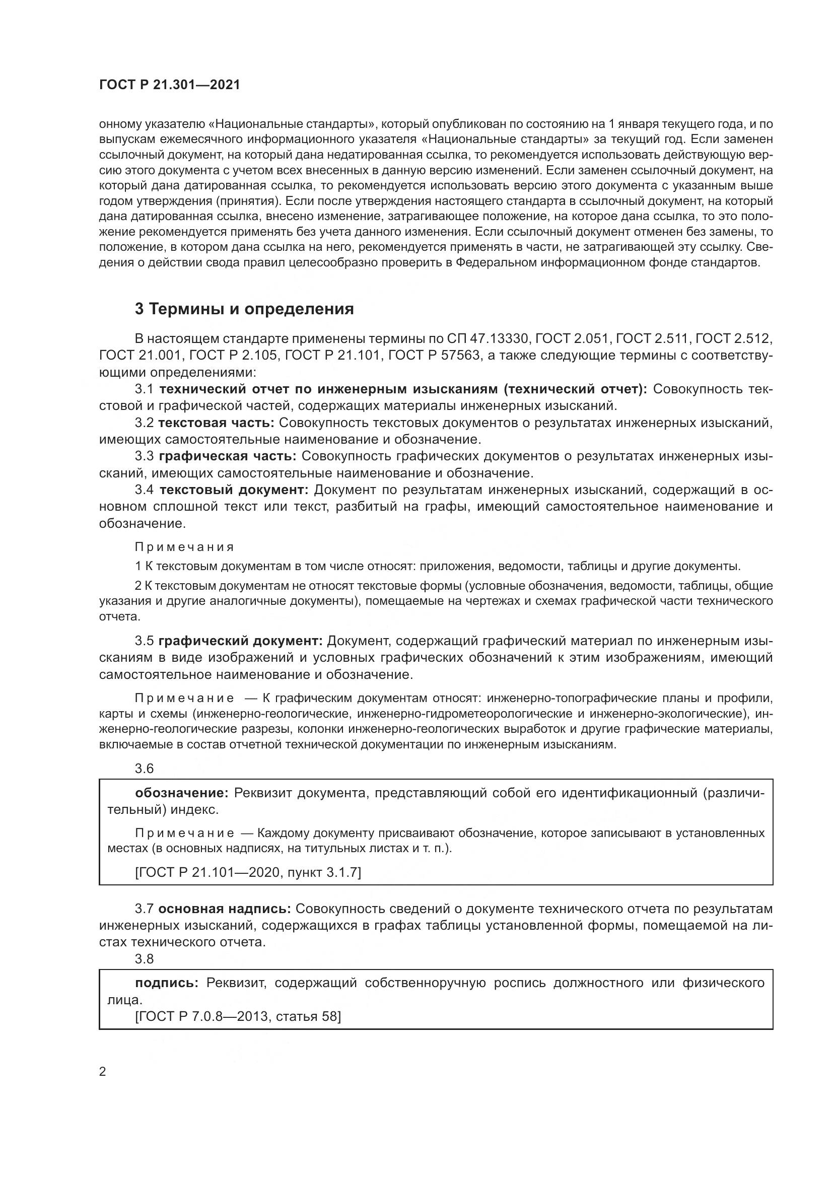ГОСТ Р  21.301-2021, страница 6