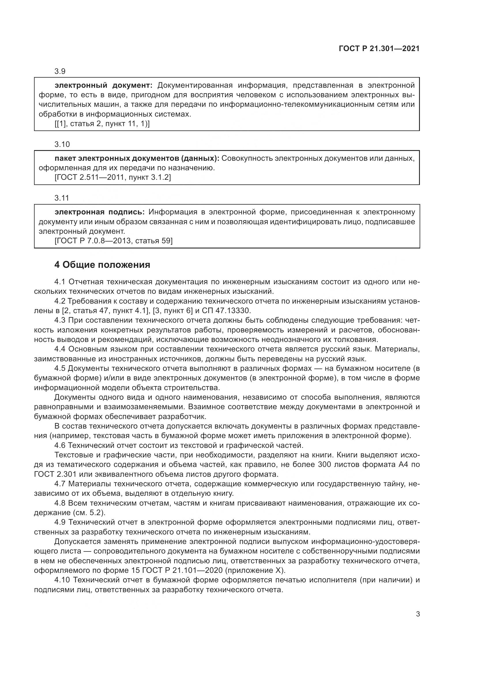 ГОСТ Р  21.301-2021, страница 7