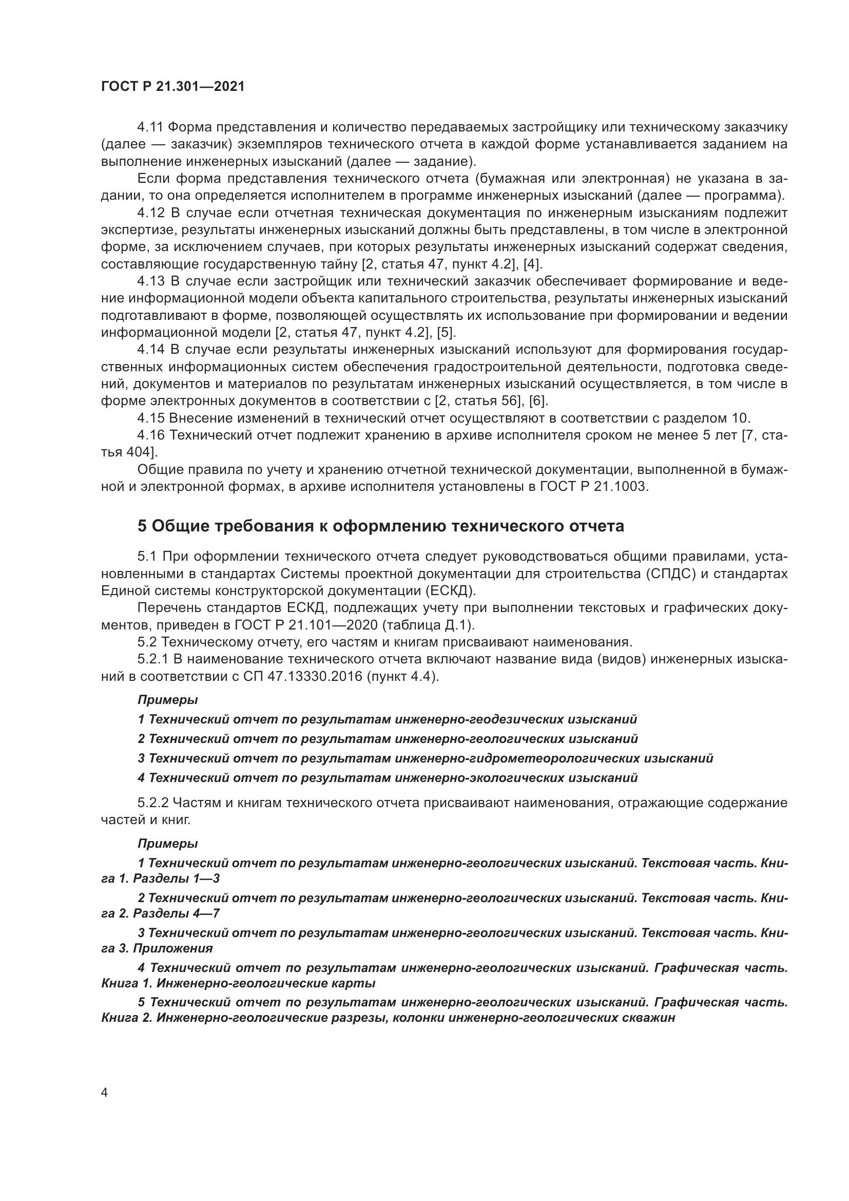 ГОСТ Р  21.301-2021, страница 8