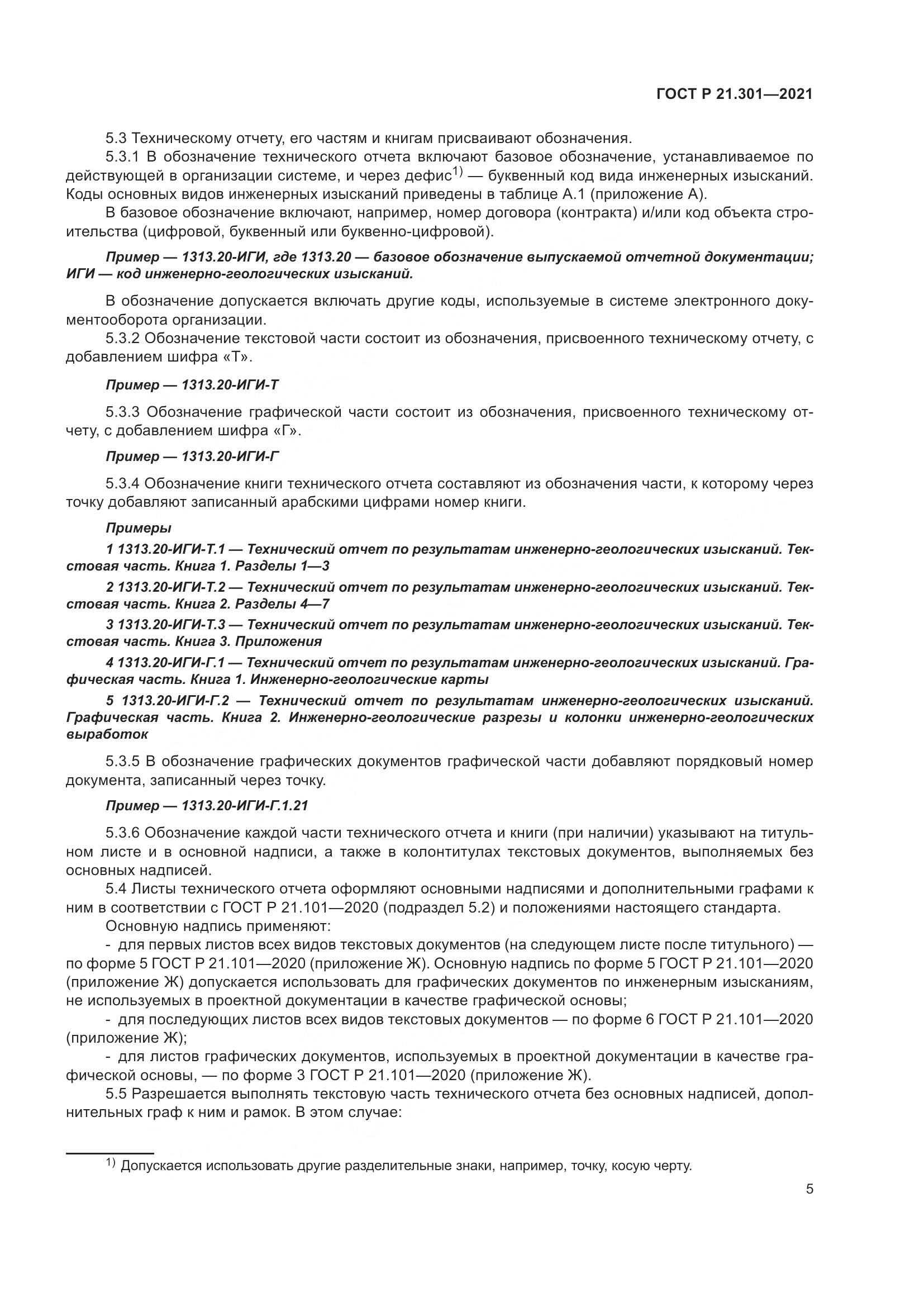 ГОСТ Р  21.301-2021, страница 9