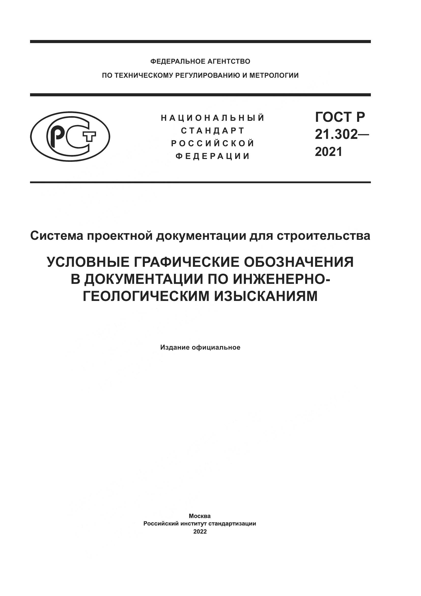 ГОСТ Р  21.302-2021, страница 1