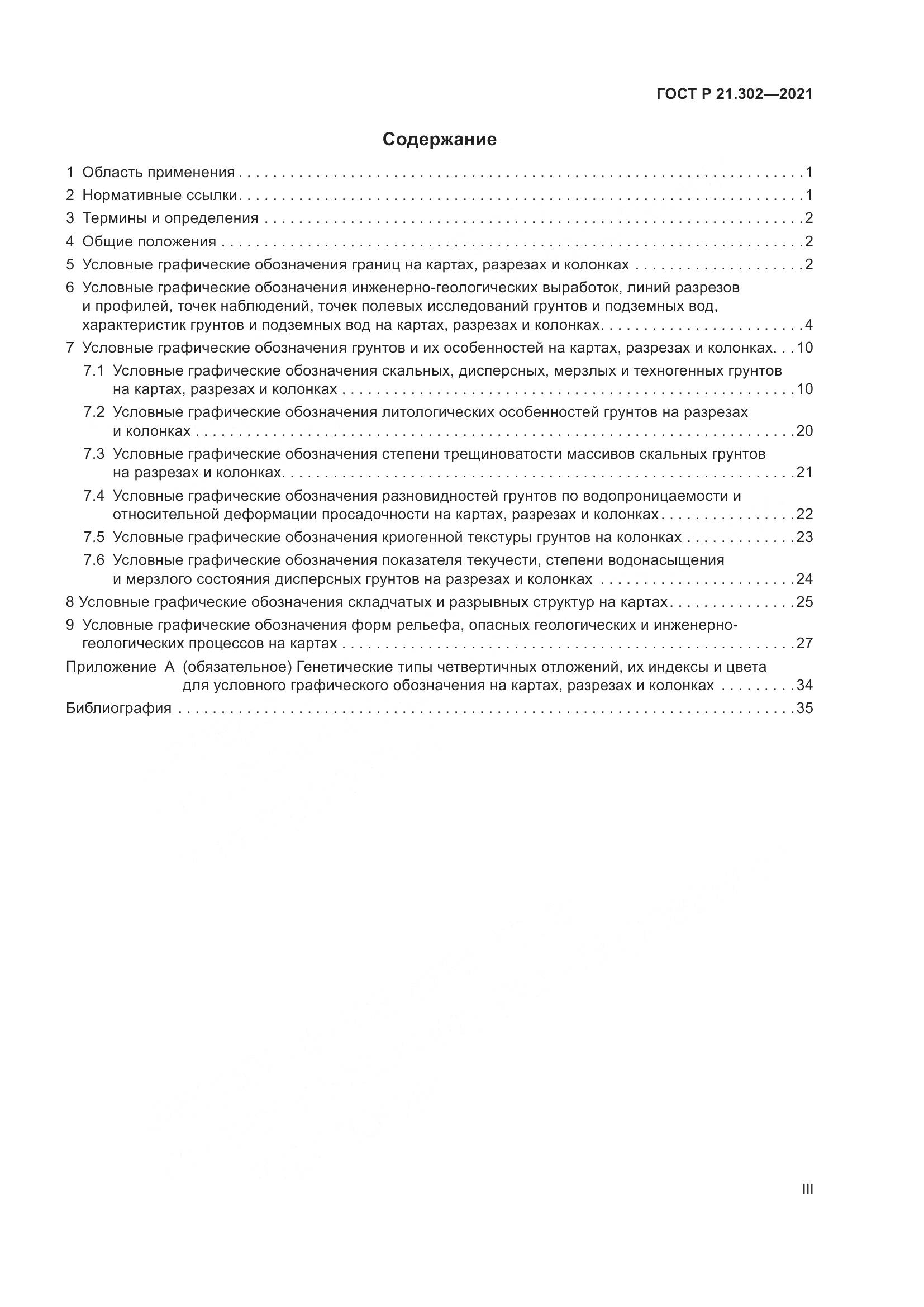 ГОСТ Р  21.302-2021, страница 3