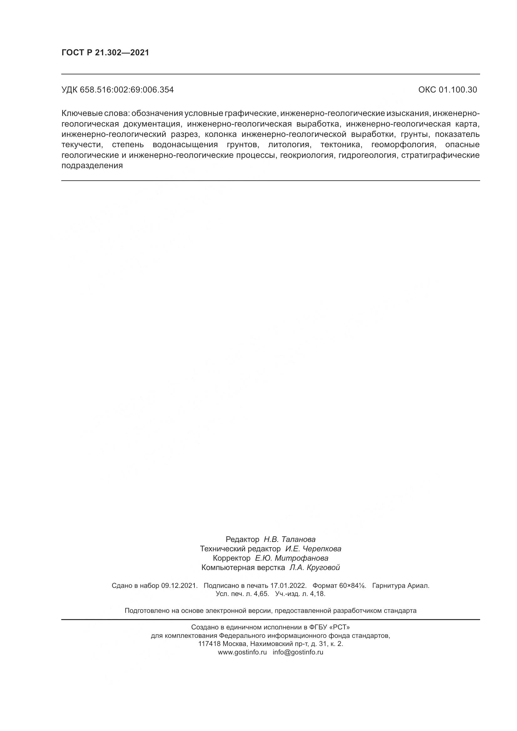 ГОСТ Р  21.302-2021, страница 40