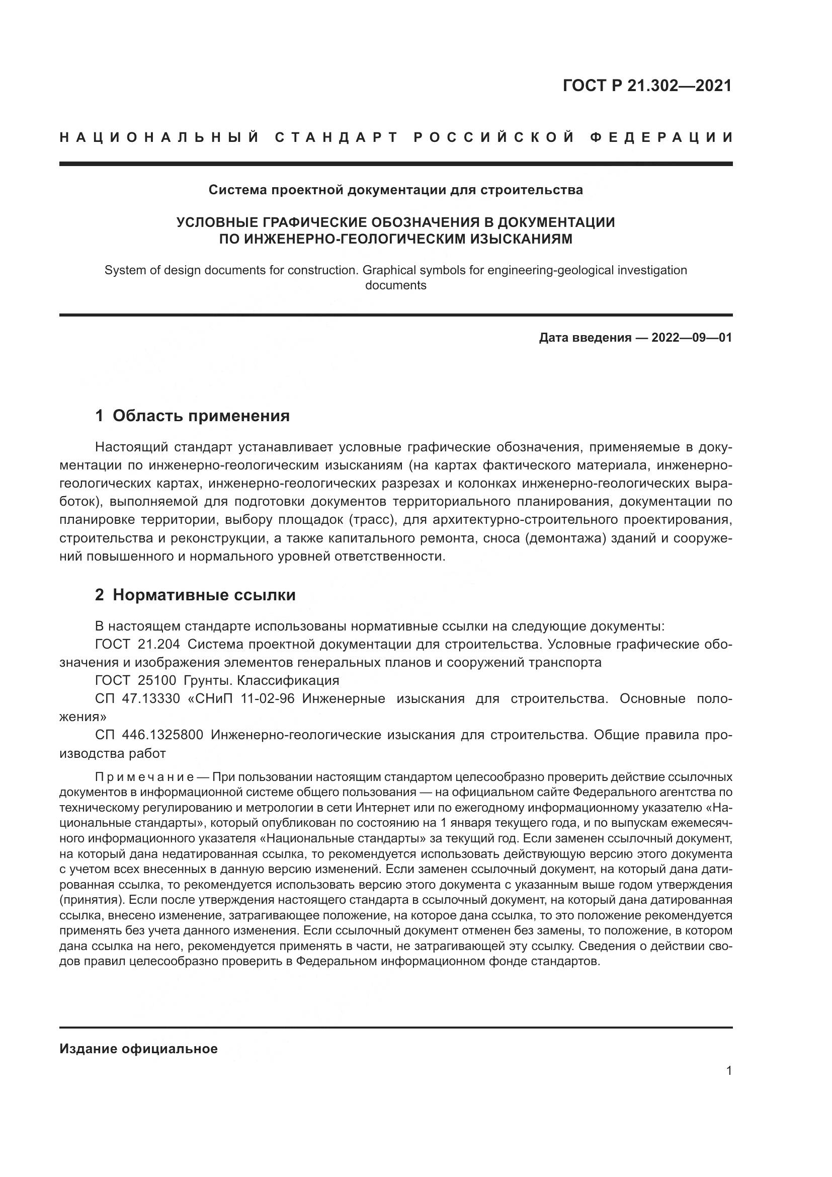 ГОСТ Р  21.302-2021, страница 5