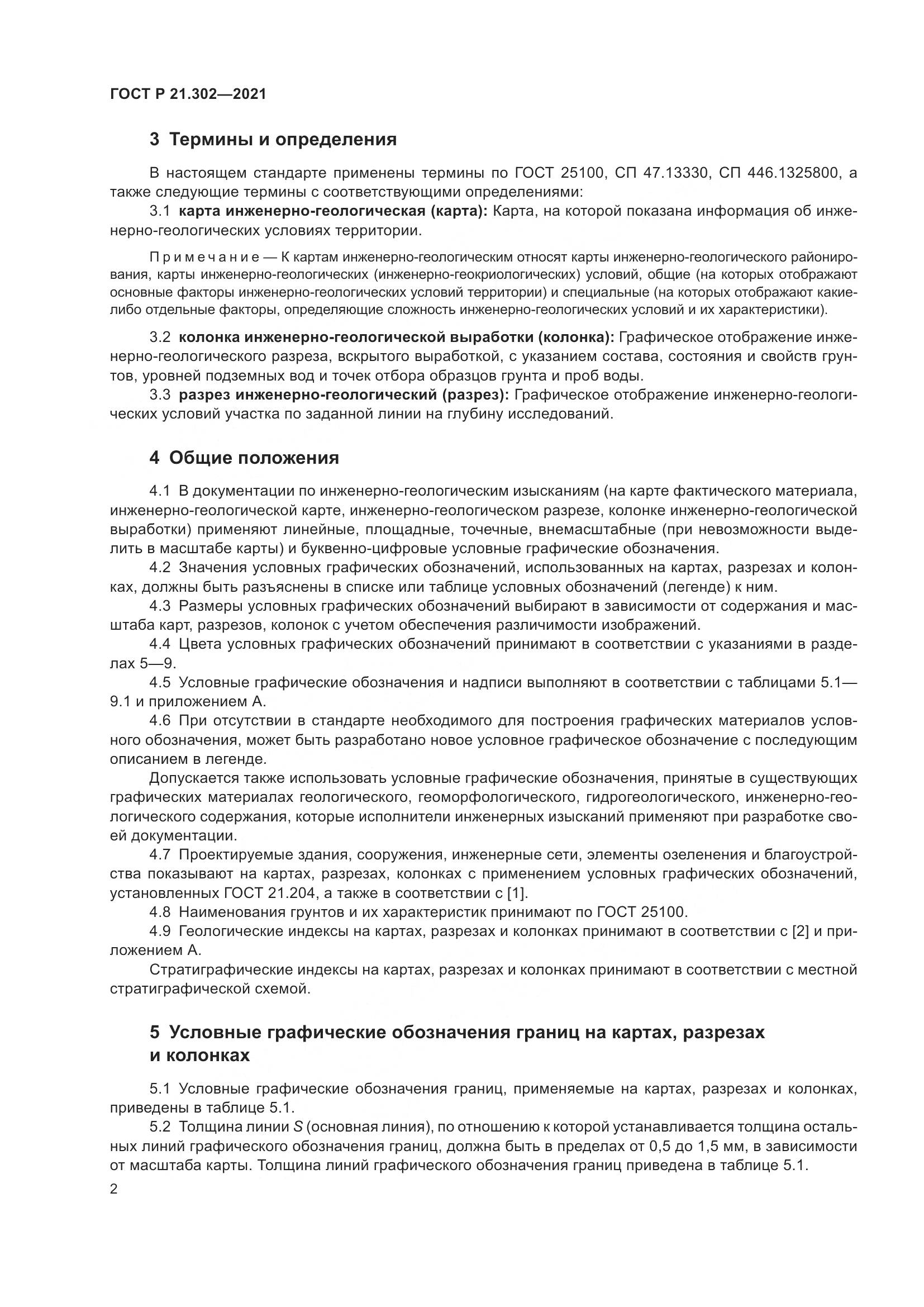 ГОСТ Р  21.302-2021, страница 6