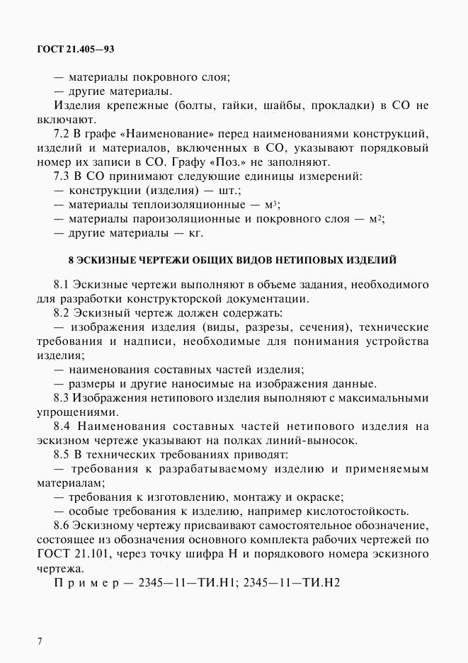 ГОСТ 21.405-93, страница 10