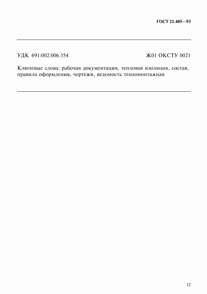 ГОСТ 21.405-93, страница 15