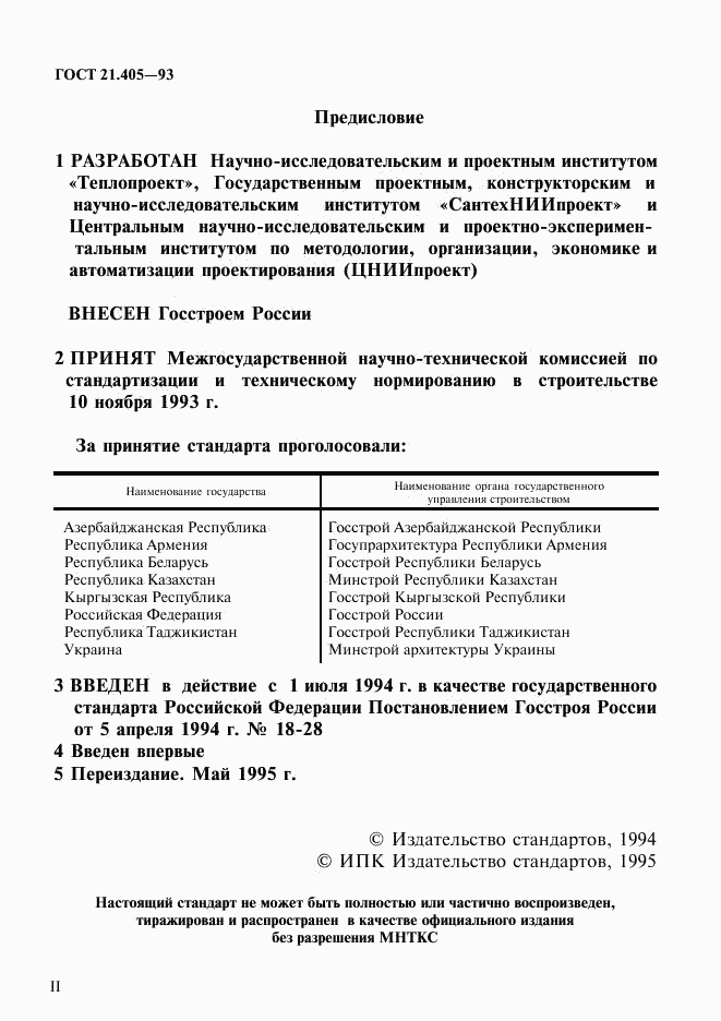 ГОСТ 21.405-93, страница 2