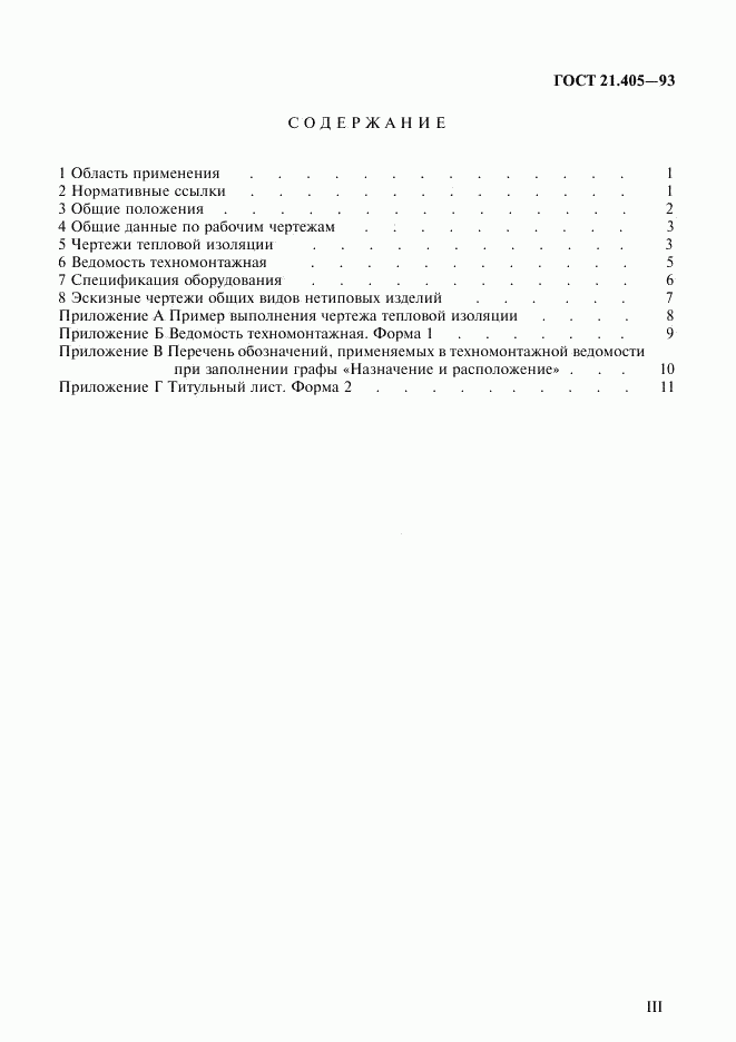 ГОСТ 21.405-93, страница 3