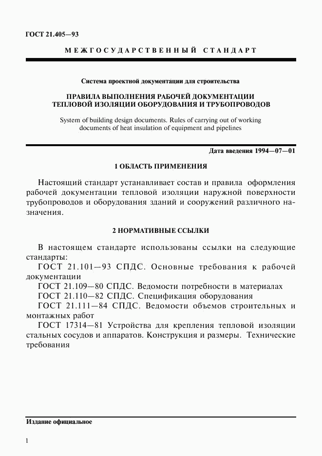 ГОСТ 21.405-93, страница 4