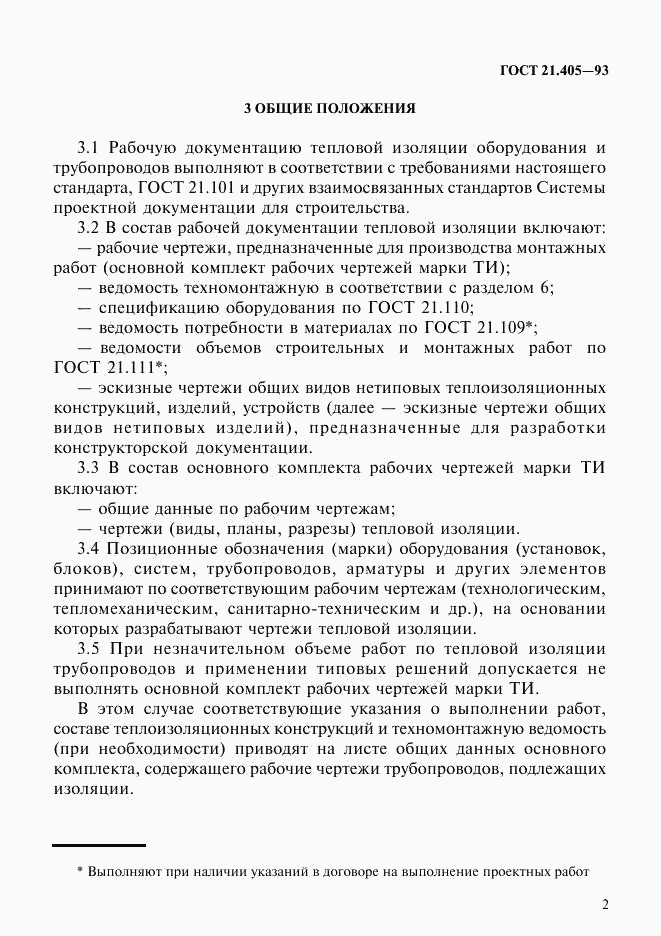 ГОСТ 21.405-93, страница 5