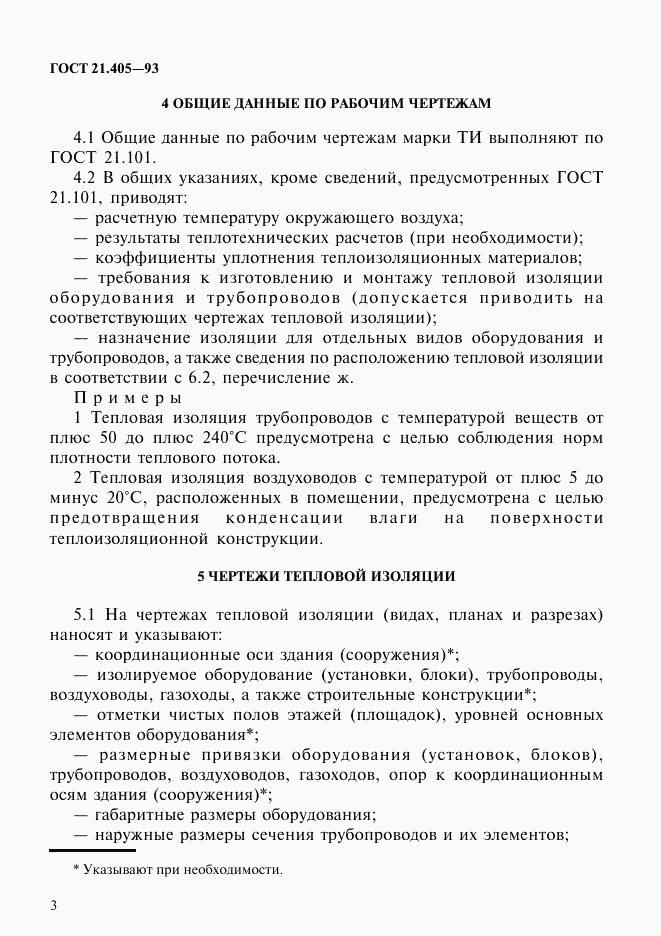 ГОСТ 21.405-93, страница 6
