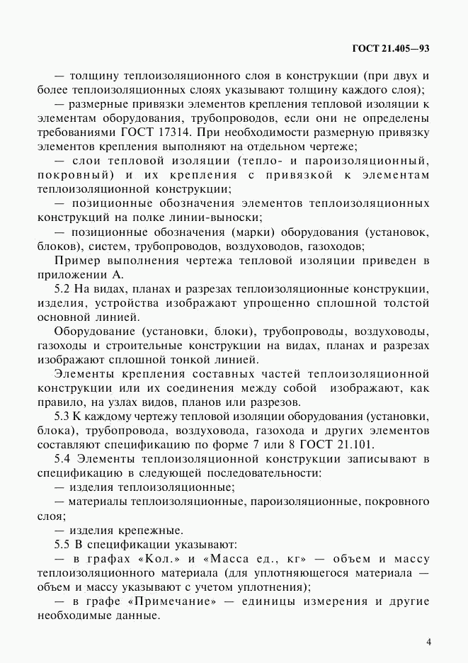ГОСТ 21.405-93, страница 7