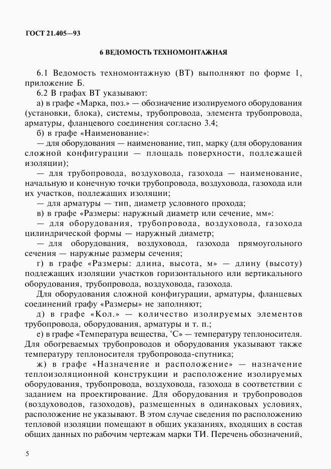 ГОСТ 21.405-93, страница 8