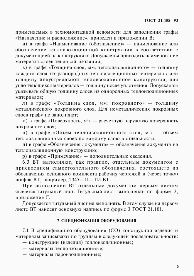 ГОСТ 21.405-93, страница 9