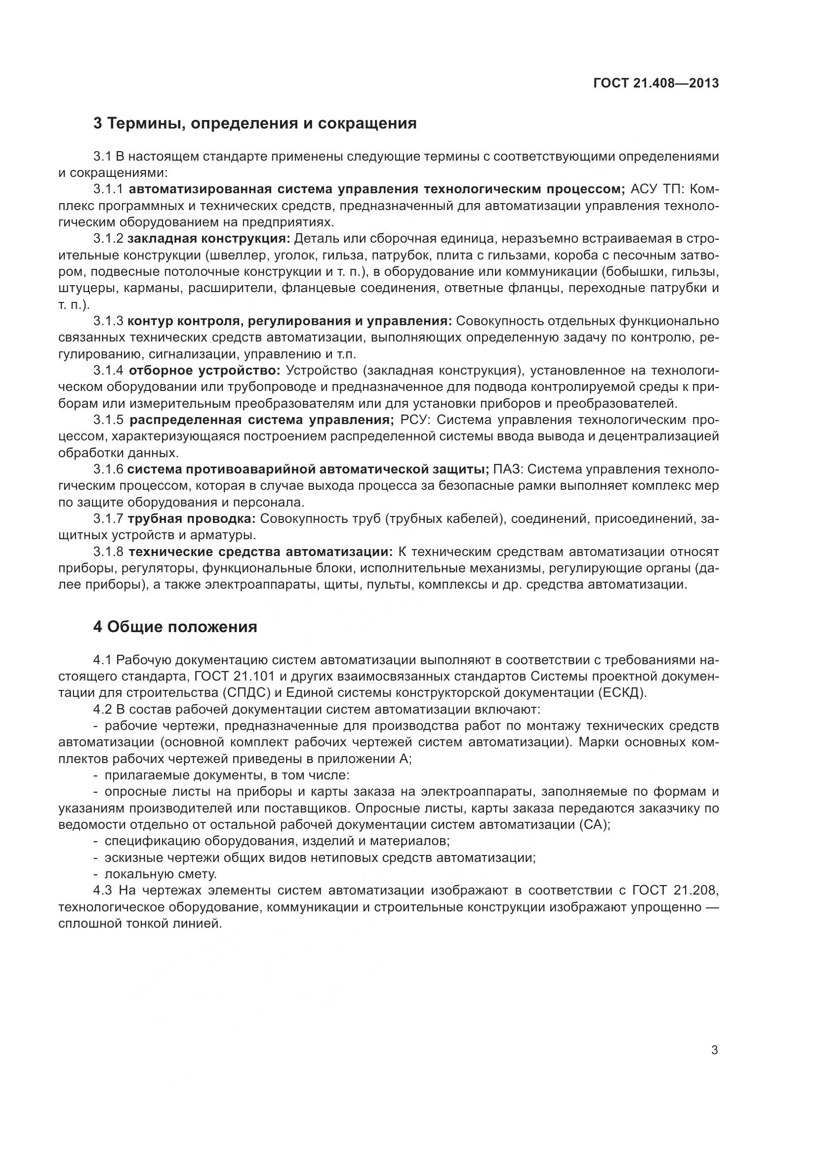 ГОСТ 21.408-2013, страница 8