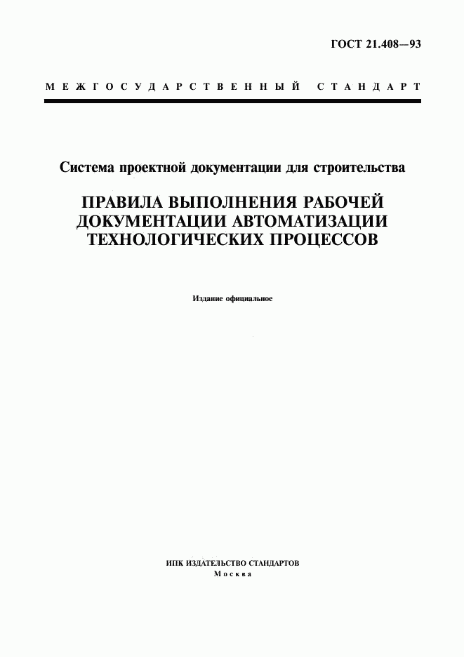 ГОСТ 21.408-93, страница 1