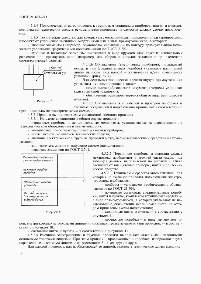 ГОСТ 21.408-93, страница 12