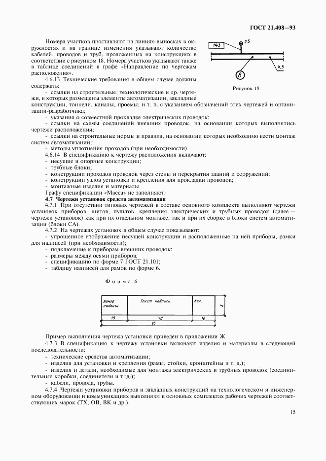 ГОСТ 21.408-93, страница 17